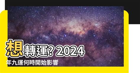 九運何時開始|【2024龍年九運】點樣從2024開始旺足廿年？睇4位師傅行運攻。